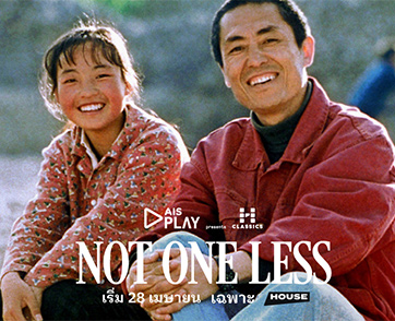 ชวนคุณมาหัวเราะทั้งน้ำตาให้กับความไร้เดียงสาอันบริสุทธิ์ กับ “Not One Less” หนังคลาสสิกประจำเดือนเมษายนนี้ที่โรงหนัง House สามย่าน